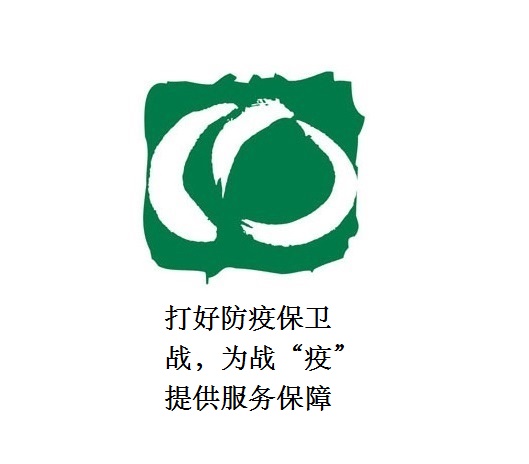 打好防疫保衛(wèi)戰(zhàn)，為戰(zhàn)“疫”提供服務(wù)保障