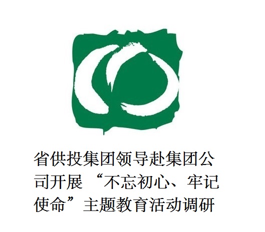 省供投集團(tuán)領(lǐng)導(dǎo)赴集團(tuán)公司開(kāi)展  “不忘初心、牢記使命”主題教育活動(dòng)調(diào)研